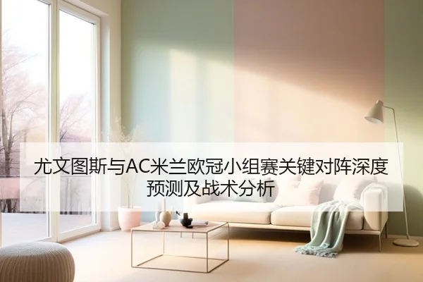 尤文图斯与AC米兰欧冠小组赛关键对阵深度预测及战术分析
